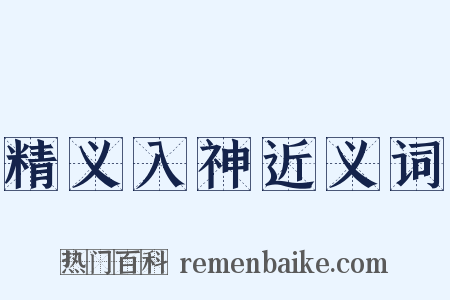 精义入神近义词是什么意思的图片